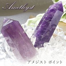 画像1: アメジスト ポイント 原石 六角柱 【 一点もの 】 ブラジル産 Amethyst 紫水晶 浄化 空間 リフレッシュ パワーチャージ アメジストポイント 天然石 パワーストーン (1)