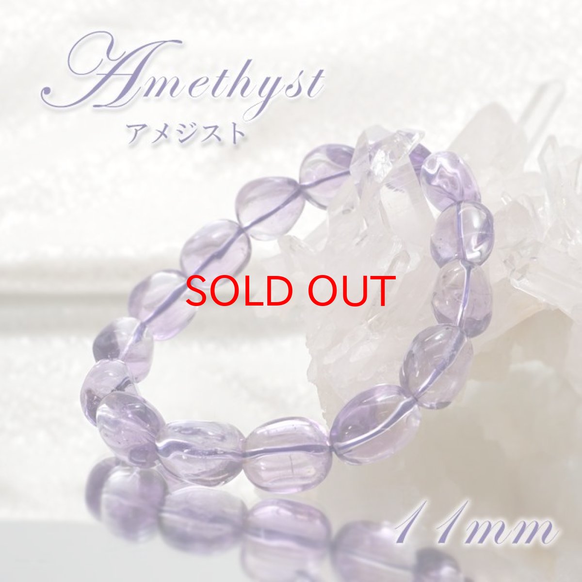 画像1: 【 一点物 】アメジスト ブレスレット 11mm マダガスカル産 天然石 パワーストーン ラベンダーアメジスト Amethyst (1)
