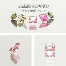 画像3: トルマリン マルチ ルース Box Tourmaline ルースセット ルースボックス 【 四角5色セット 】ブラジル産 天然石 パワーストーン (3)