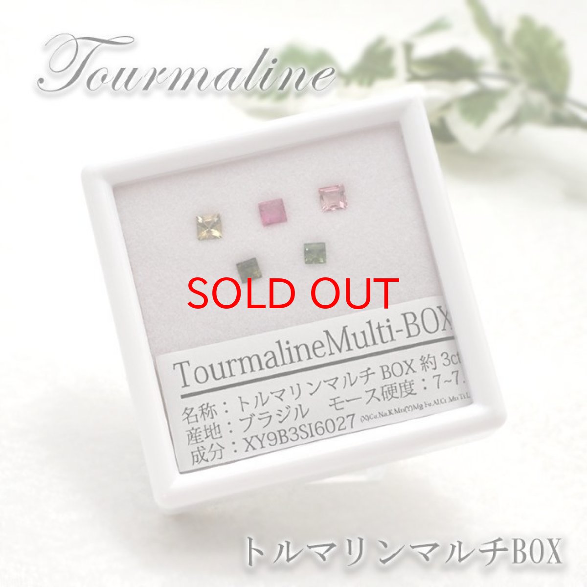 画像1: トルマリン マルチ ルース Box Tourmaline ルースセット ルースボックス 【 四角5色セット 】ブラジル産 天然石 パワーストーン (1)