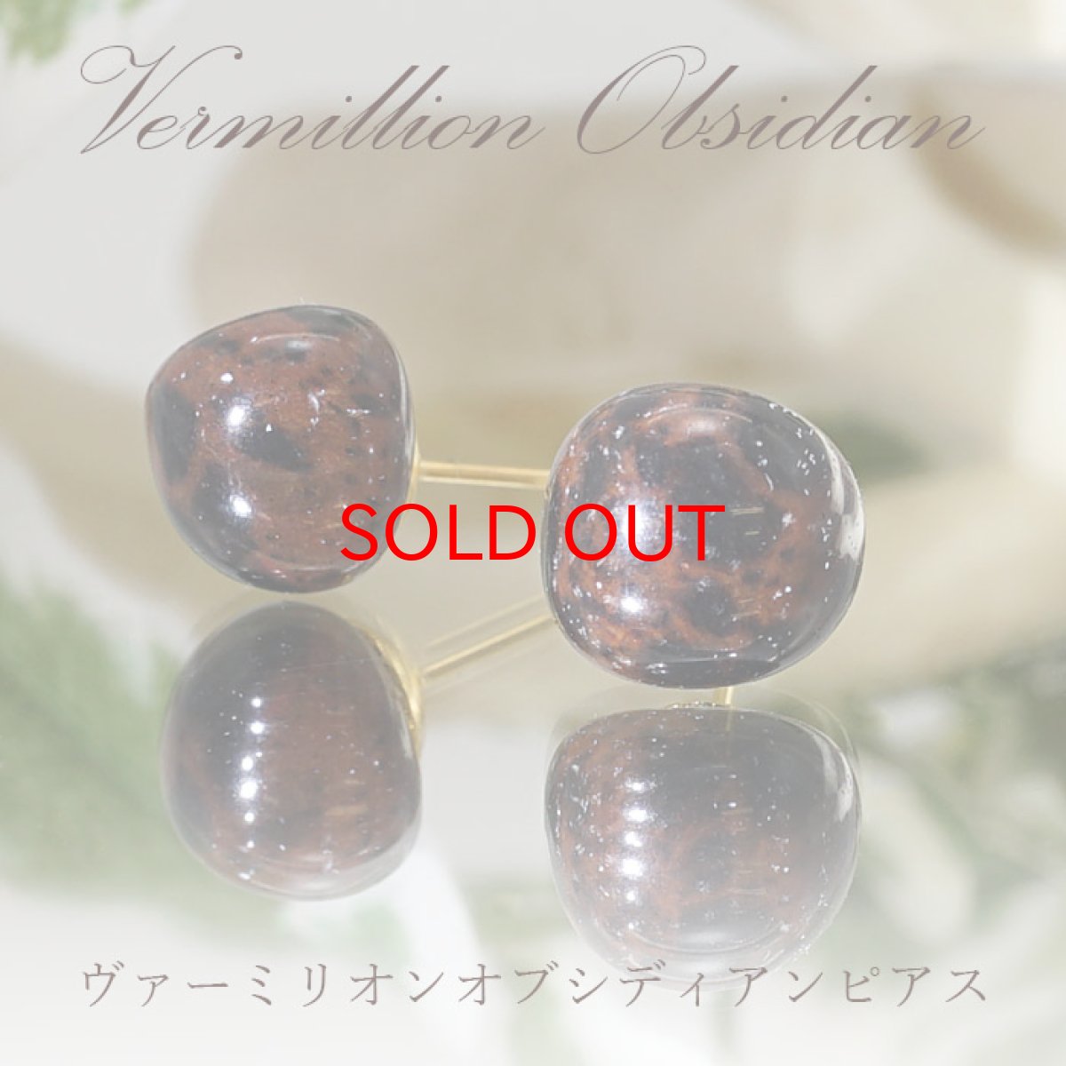 画像1: ヴァーミリオンオブシディアン 原石ピアス  両耳ピアス 日本製  日本銘石 北海道 【 一点もの 】  原石 世界に一つだけ お守り 浄化 天然石 パワーストーン (1)