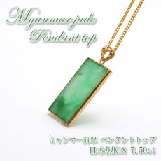 画像1: 【 専売 】 【一点物】 ハイグレード ミャンマー翡翠 ペンダントトップ 7.50ct K18 ミャンマー産 日本製 パワーストーン 天然石 (1)