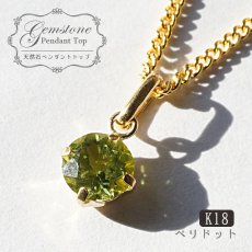 画像1: ペリドットペンダント K18 一粒 ミャンマー産 ペンダント シンプルペンダント ゴールド ネックレス necklace 天然石 パワーストーン (1)
