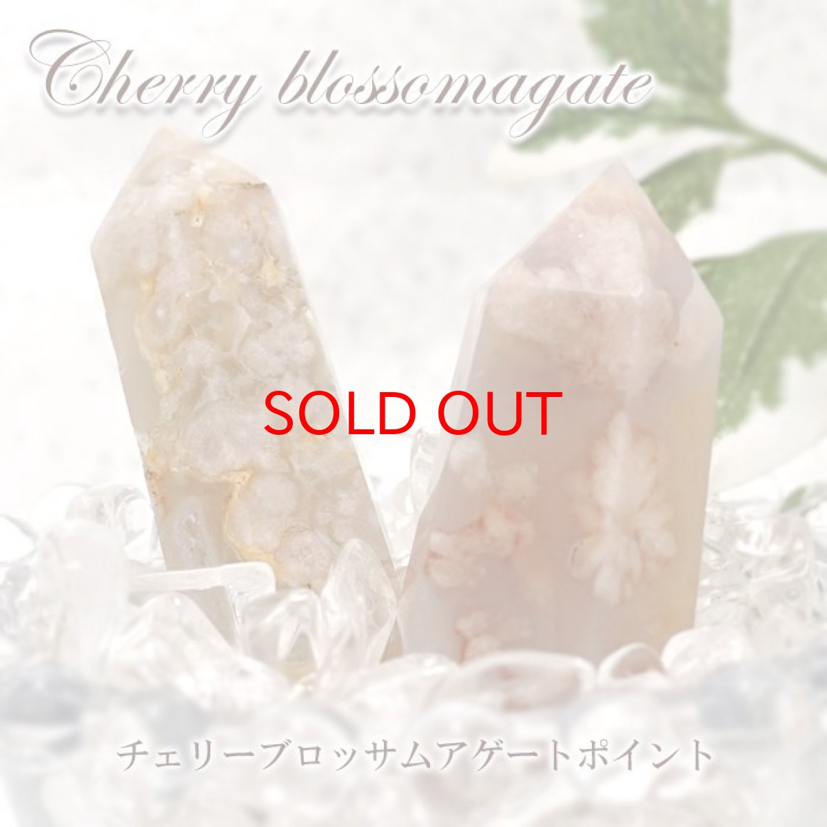 画像1: チェリーブロッサム アゲート ポイント 原石 六角柱 【 一点もの 】マダガスカル産  cherryblossom agate 桜瑪瑙 桜 桜アゲート浄化 空間 リフレッシュ パワーチャージ 天然石 パワーストーン (1)