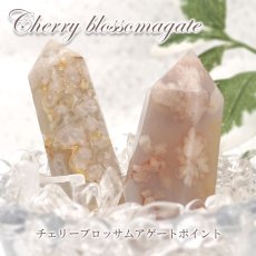 画像1: チェリーブロッサム アゲート ポイント 原石 六角柱 【 一点もの 】マダガスカル産  cherryblossom agate 桜瑪瑙 桜 桜アゲート浄化 空間 リフレッシュ パワーチャージ 天然石 パワーストーン (1)