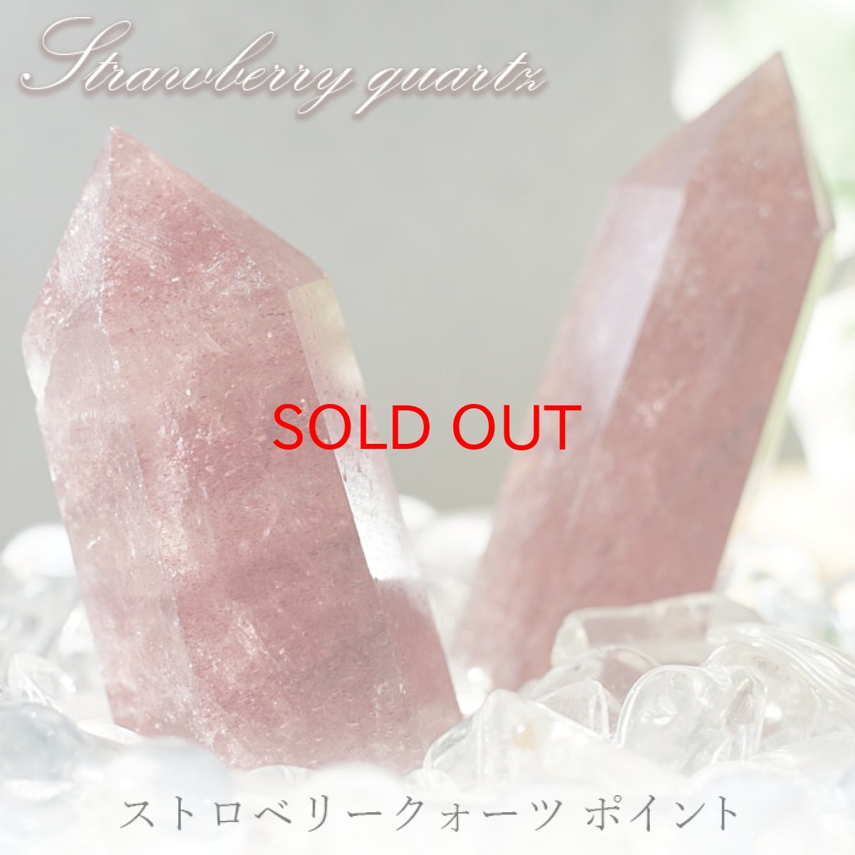 画像1: ストロベリークォーツ ポイント 原石 六角柱 【 一点もの 】ブラジル産 Strawberry quartz  苺水晶 水晶 浄化 空間 リフレッシュ パワーチャージ 天然石 パワーストーン (1)