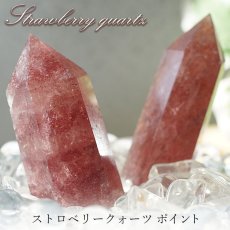 画像1: ストロベリークォーツ ポイント 原石 六角柱 【 一点もの 】ブラジル産 Strawberry quartz  苺水晶 水晶 浄化 空間 リフレッシュ パワーチャージ 天然石 パワーストーン (1)