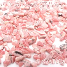 画像1: 高品質さざれ 100g インカローズ 天然石 パワーストーン (1)