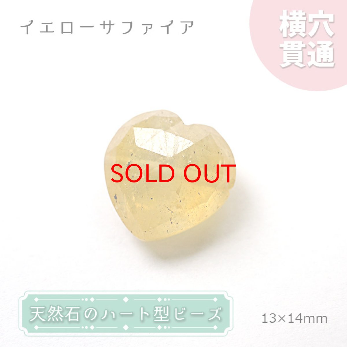 画像1: 【SALE20%OFF】 天然石 ハート型ビーズ イエローサファイア  【 数量限定 】ハート型 横穴貫通 穴あき ビーズ オリジナルアクセアリー ハンドメイド材料 【  一粒売り 】 パワーストーン お守り 浄化 (1)