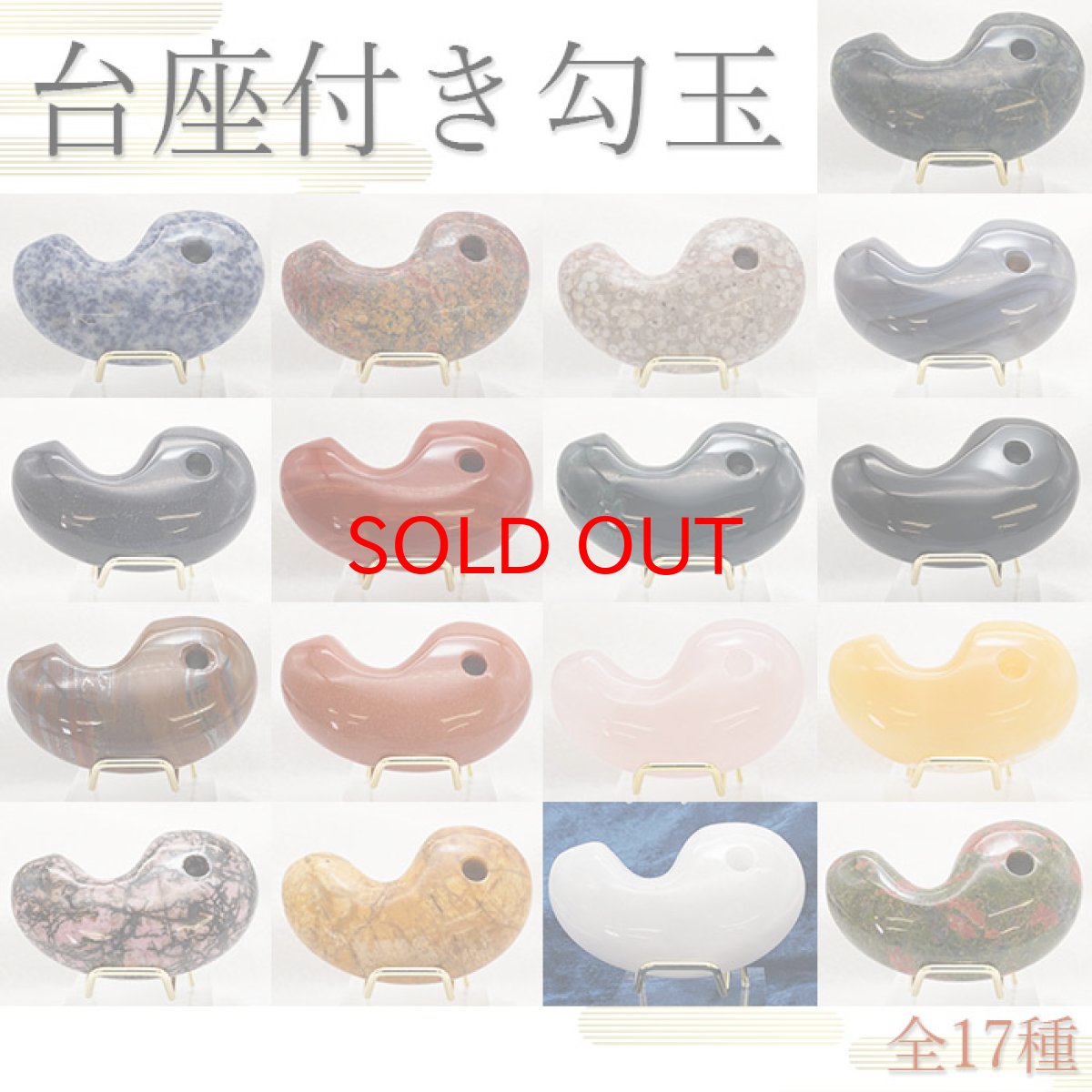 画像1: 【SALE20%OFF】 特大サイズの天然石勾玉 台座付き 全17種類 約8cm 【一点物】特大勾玉 お守り 浄化  台座 勾玉 聖域 室内装飾品 厄除け 置物　オブジェ 人気 贈り物　新築祝い 雑貨 小物 パワーストーン 天然石 (1)