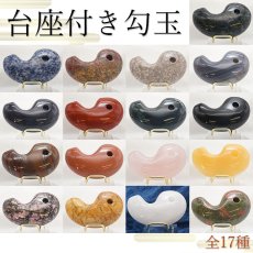 画像1: 特大サイズの天然石勾玉 台座付き 全17種類 約8cm 【一点物】特大勾玉 お守り 浄化  台座 勾玉 聖域 室内装飾品 厄除け 置物　オブジェ 人気 贈り物　新築祝い 雑貨 小物 パワーストーン 天然石 (1)