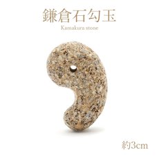画像1: 【日本の石】 鎌倉石 勾玉 30mm 神奈川県 天然石 パワーストーン レディース メンズ (1)