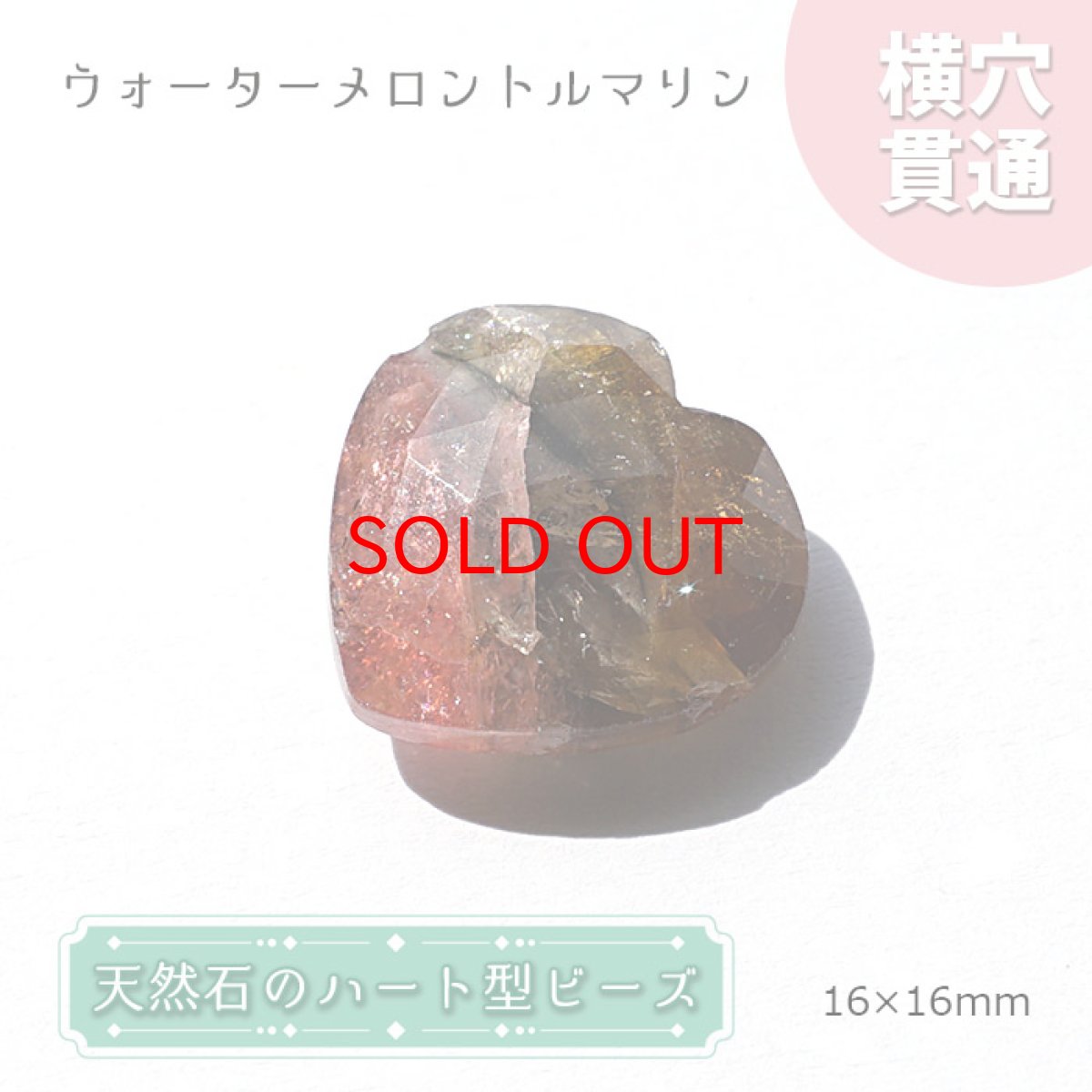 画像1: 【20%OFFセール】 天然石 ハート型ビーズ ウォーターメロントルマリン 16×16mm マダガスカル産【 数量限定 】ハート型 横穴貫通 穴あき ビーズ ハート オリジナルアクセアリー ハンドメイド材料 【  一粒売り 】 パワーストーン お守り 浄化 (1)