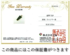 画像5: 【 専売 】 【一点物】 ハイグレード ミャンマー翡翠 ペンダントトップ 5.00ct K18 ミャンマー産 日本製 パワーストーン 天然石 (5)