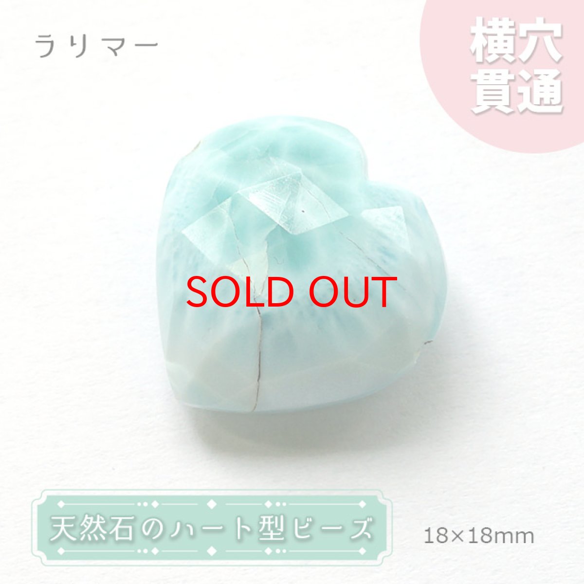 画像1: 天然石 ハート型ビーズ ラリマー 18×18mm ドミニカ産【 一点もの 】ハート型 横穴貫通 穴あき ビーズ ハート オリジナルアクセアリー ハンドメイド材料 【  一粒売り 】 パワーストーン お守り 浄化 (1)