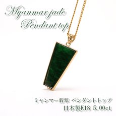 画像1: 【 専売 】 【一点物】 ハイグレード ミャンマー翡翠 ペンダントトップ 5.00ct K18 ミャンマー産 日本製 パワーストーン 天然石 (1)