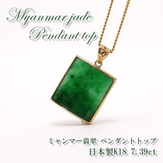 画像1: 【 専売 】 【一点物】 ハイグレード ミャンマー翡翠 ペンダントトップ 7.39ct K18 ミャンマー産 日本製 パワーストーン 天然石 (1)