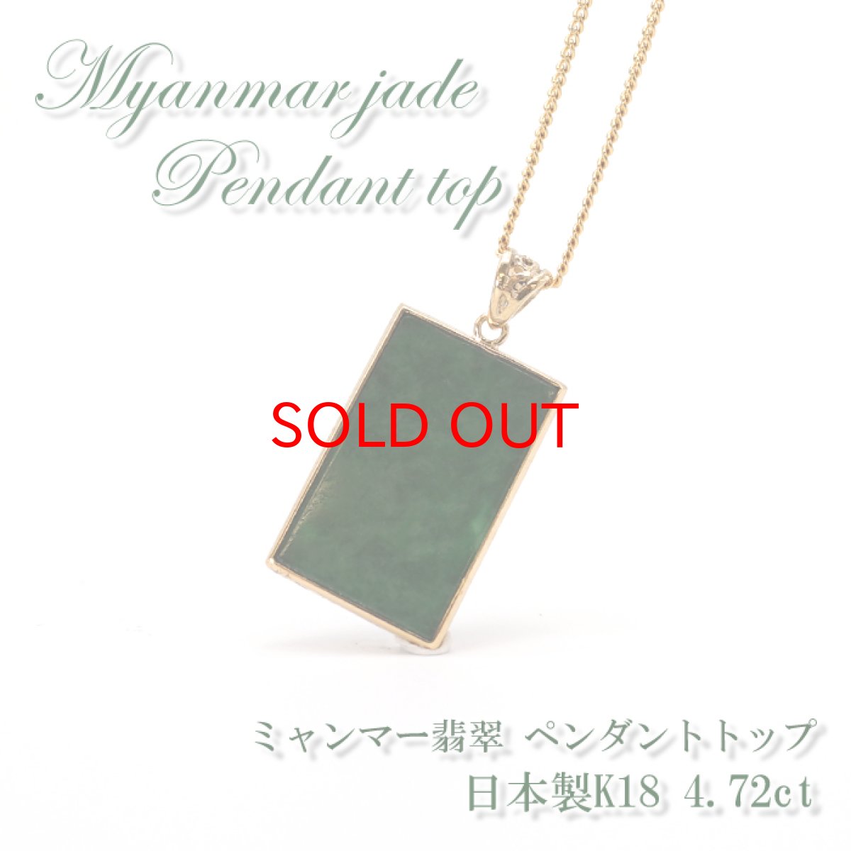画像1: 【SALE 20%OFF】 【 専売 】 【一点物】 ハイグレード ミャンマー翡翠 ペンダントトップ 4.72ct K18 ミャンマー産 日本製 パワーストーン 天然石 (1)