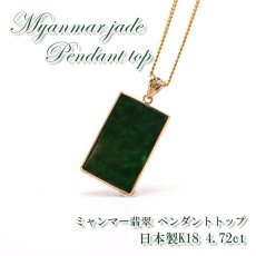 画像1: 【 専売 】 【一点物】 ハイグレード ミャンマー翡翠 ペンダントトップ 4.72ct K18 ミャンマー産 日本製 パワーストーン 天然石 (1)