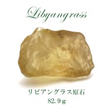 画像1: 【一点物】リビアングラス 原石 82.9g エジプト産 リビア砂漠 天然石 ガラス 隕石 宇宙 ガラス質 癒し 天然石 パワーストーン (1)