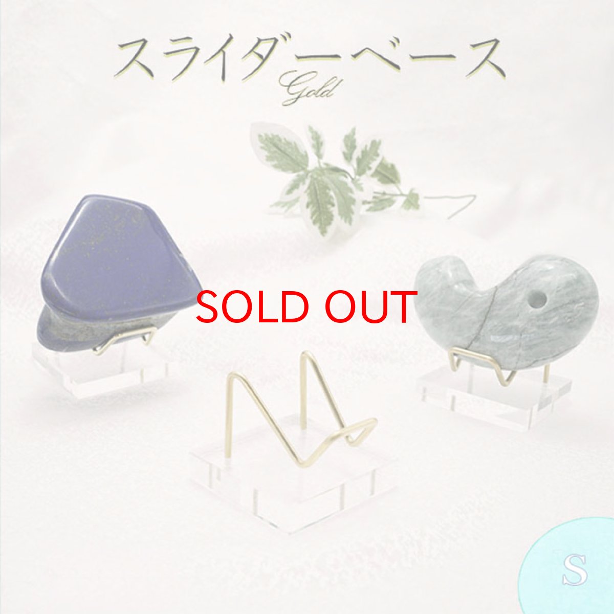 画像1: スライダーベース ゴールド Sサイズ 重さ30g 【 単品販売 】台座 単品 原石インテイリア 原石 本立て 教材立て 本 風水 小物  ディスプレイ インテリア 金運 財運 置き物 天然石 お守り 浄化 (1)