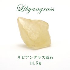 画像1: 【一点物】リビアングラス 原石 14.5g エジプト産 リビア砂漠 天然石 ガラス 隕石 宇宙 ガラス質 癒し 天然石 パワーストーン (1)