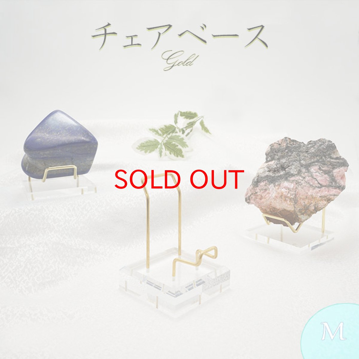 画像1: チェアベース ゴールド Mサイズ 重さ85g 【 単品販売 】台座 単品 原石インテイリア 原石 本立て 教材立て 本 風水 小物  ディスプレイ インテリア 金運 財運 置き物 天然石 お守り 浄化 (1)