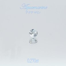 画像1: アクアマリン aquamarine ルース 0.270ct 【 1点物 】3月 誕生石 ハンドメイド材料 ネイル ペンダント ピアス イヤリング 指輪 オリジナルアクセサリー リーズナブル 宝石 jewelry  天然石 パワーストーン お守り 癒し 浄化 (1)