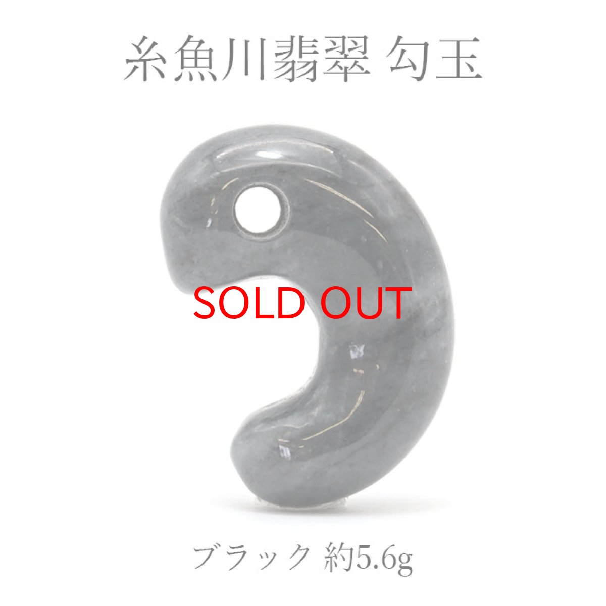 画像1: 【一点物】 【希少】 糸魚川翡翠 勾玉 黒 ブラック 5.6g 新潟産 幸運 ひすい ヒスイ 国石 パワーストーン 天然石 硬玉 ジェダイド  5月誕生石 糸魚川ひすい 健康運 お守り (1)