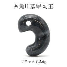 画像1: 【一点物】 【希少】 糸魚川翡翠 勾玉 黒 ブラック 5.6g 新潟産 幸運 ひすい ヒスイ 国石 パワーストーン 天然石 硬玉 ジェダイド  5月誕生石 糸魚川ひすい 健康運 お守り (1)