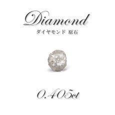 画像1: ダイヤモンド 原石 diamond 0.405ct アフリカ産 ルース レアストーン 【 一点もの 】 結晶原石 天然石 お守り 宝石 jewelry パワーストーン (1)