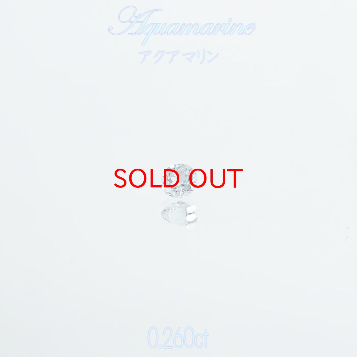 画像1: 【SALE 14%OFF】 アクアマリン aquamarine ルース 0.260ct 【 1点物 】3月 誕生石 ハンドメイド材料 ネイル ペンダント ピアス イヤリング 指輪 オリジナルアクセサリー リーズナブル 宝石 jewelry  天然石 パワーストーン お守り 癒し 浄化 (1)