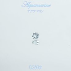 画像1: アクアマリン aquamarine ルース 0.260ct 【 1点物 】3月 誕生石 ハンドメイド材料 ネイル ペンダント ピアス イヤリング 指輪 オリジナルアクセサリー リーズナブル 宝石 jewelry  天然石 パワーストーン お守り 癒し 浄化 (1)