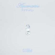 画像1: アクアマリン aquamarine ルース 0.155ct 【 1点物 】3月 誕生石 ハンドメイド材料 ネイル ペンダント ピアス イヤリング 指輪 オリジナルアクセサリー リーズナブル 宝石 jewelry  天然石 パワーストーン お守り 癒し 浄化 (1)