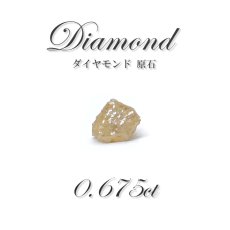 画像1: ダイヤモンド 原石 diamond 0.675ct アフリカ産 ルース レアストーン 【 一点もの 】 結晶原石 天然石 お守り 宝石 jewelry パワーストーン (1)