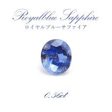 画像1: 【一点もの】 ロイヤルブルーサファイア ルース 0.56ct Ryalblue sapphire 9月誕生石 天然石 パワーストーン スリランカ産 (1)
