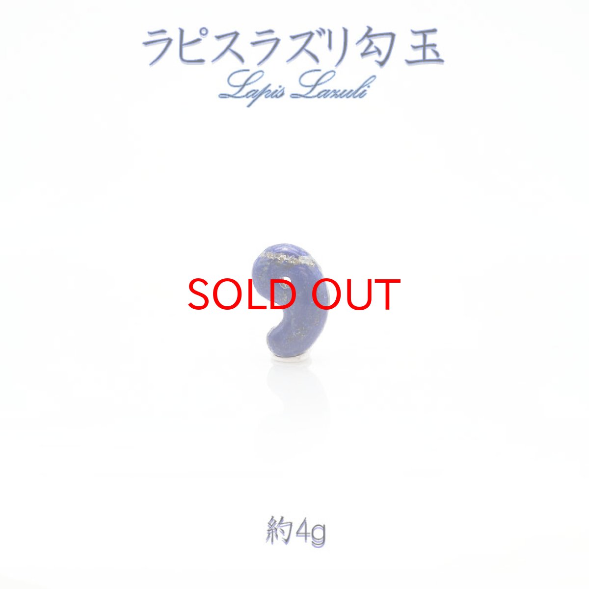画像1: 【 1点物 】 ラピスラズリ 勾玉 約22mm アフガニスタン産 瑠璃 浄化 お守り 天然石 パワーストーン (1)