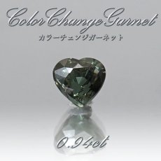 画像1: カラーチェンジガーネット ガーネット ハート ベキリーブルー  ルース 0.94ct マダガスカル産【 1点物 】裸石 希少石 ハンドメイド材料 ペンダント ピアス イヤリング 指輪 オリジナルアクセサリー 宝石 jewelry  天然石 パワーストーン (1)