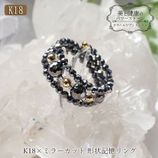 画像1: 形状記憶リング テラヘルツ ミラーカット K18 ring 指輪 フリーサイズ 天然石 パワーストーン  【 ギフトBOX付き 】母の日 2021 プレゼント 贈り物 日本製 形状記憶 お守り 浄化 (1)