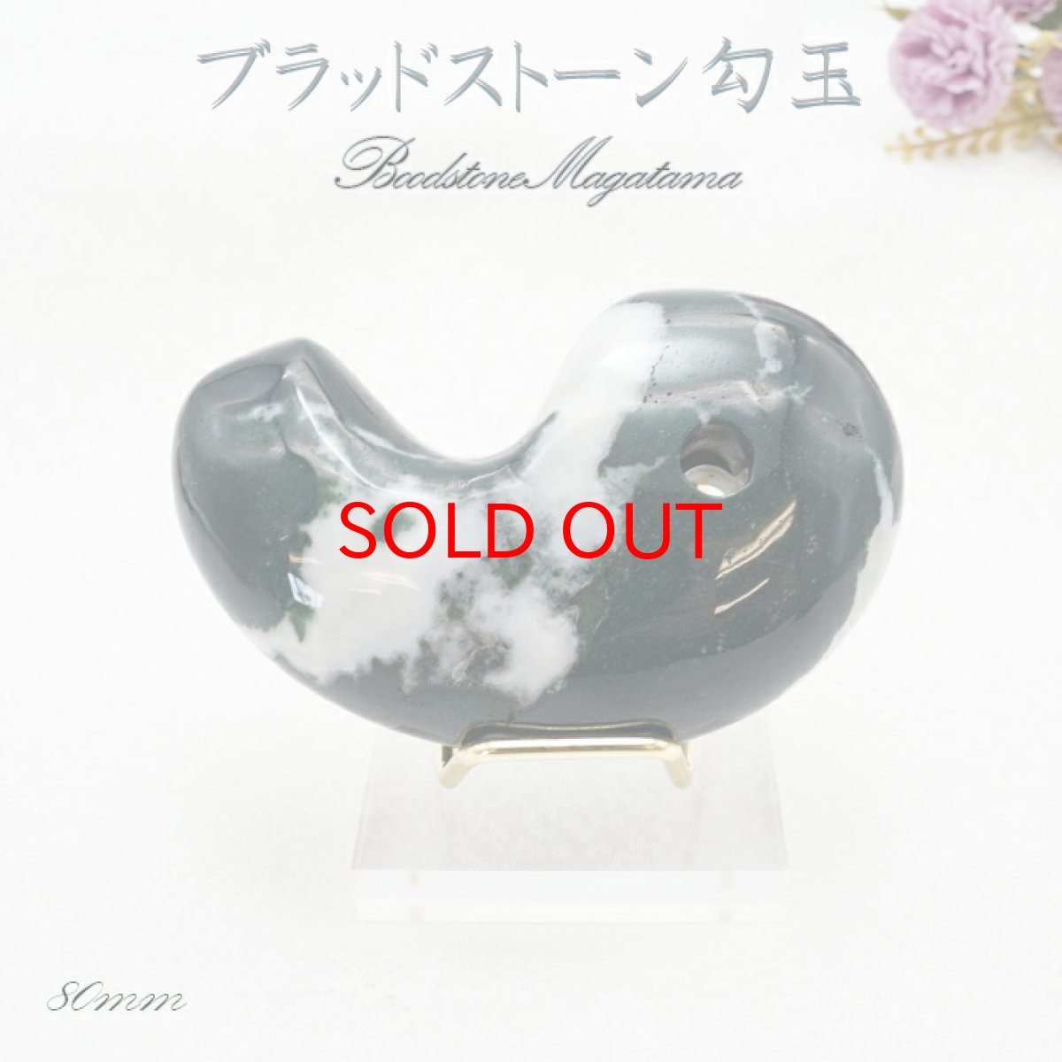 画像8: 特大サイズの天然石勾玉 台座付き  約8cm  【一点物】特大勾玉 お守り 浄化  台座 勾玉 聖域 室内装飾品 厄除け 置物 オブジェ 人気 贈り物 新築祝い 雑貨 小物 パワーストーン 天然石 (8)