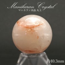 画像1: マニカラン 水晶 丸玉 ヒマラヤ産 42mm 104.3g【一点もの】 ピンク 浄化 ヒマラヤ水晶 原石 天然石 パワーストーン 【送料無料】 (1)