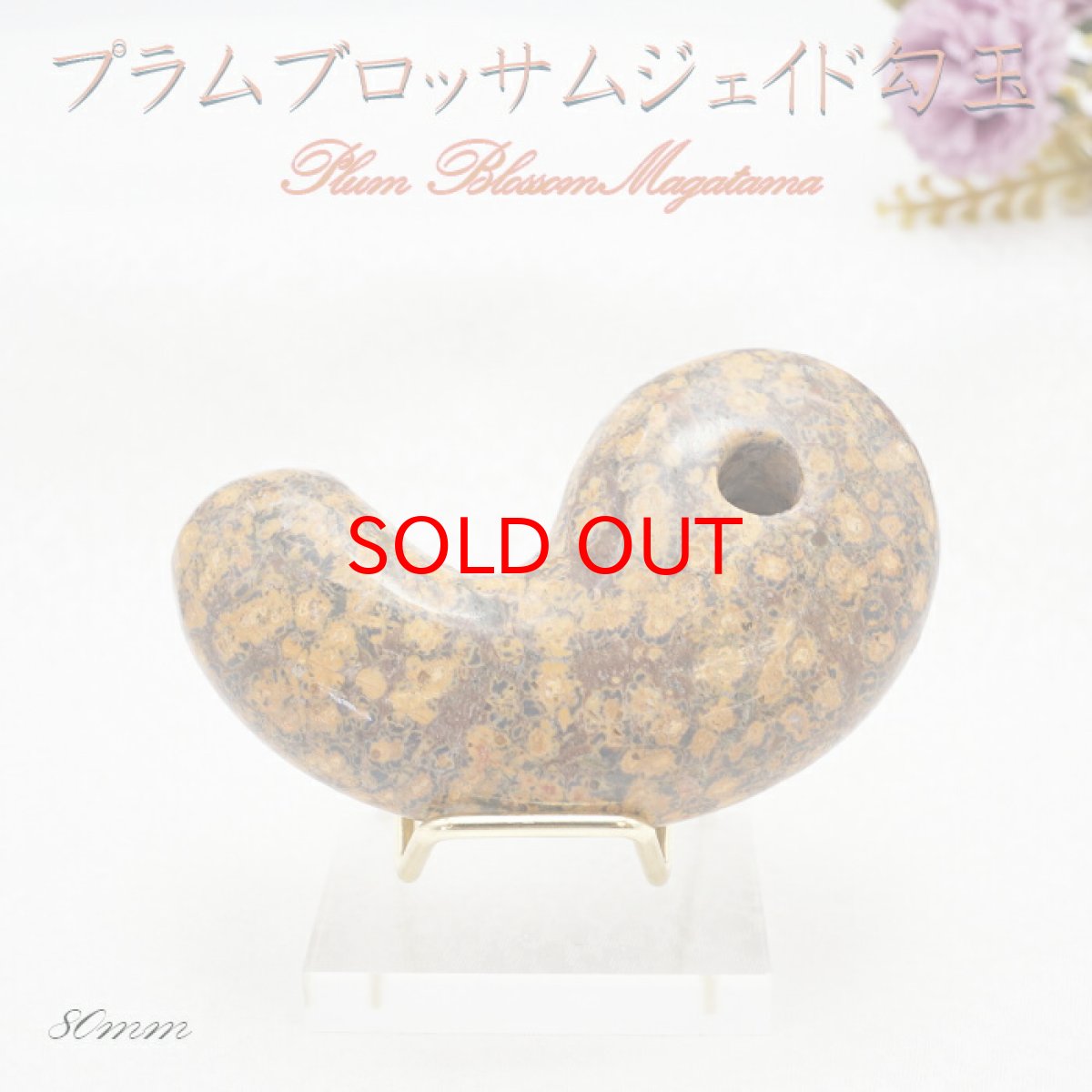 画像12: 特大サイズの天然石勾玉 台座付き  約8cm  【一点物】特大勾玉 お守り 浄化  台座 勾玉 聖域 室内装飾品 厄除け 置物 オブジェ 人気 贈り物 新築祝い 雑貨 小物 パワーストーン 天然石 (12)