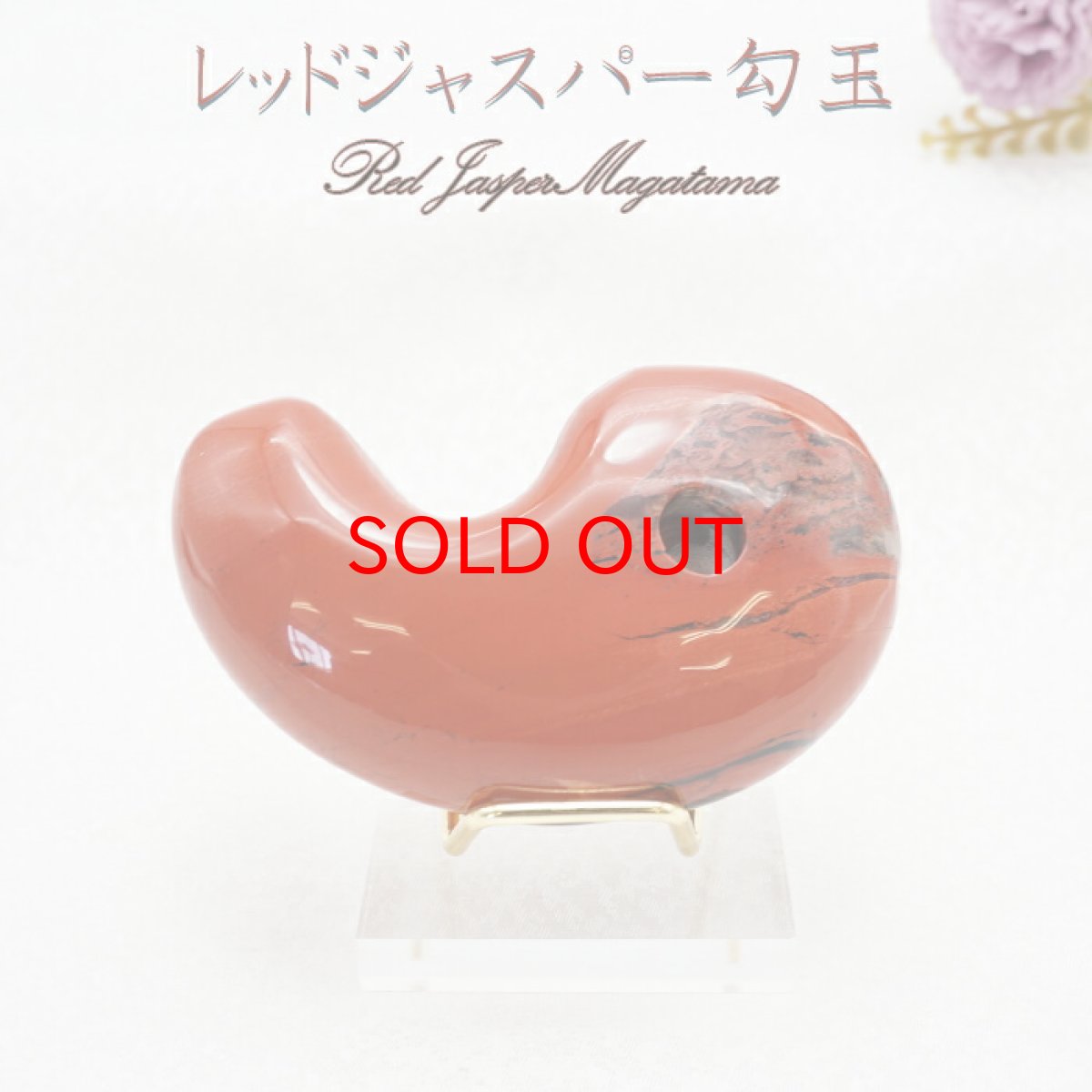 画像10: 特大サイズの天然石勾玉 台座付き  約8cm  【一点物】特大勾玉 お守り 浄化  台座 勾玉 聖域 室内装飾品 厄除け 置物 オブジェ 人気 贈り物 新築祝い 雑貨 小物 パワーストーン 天然石 (10)