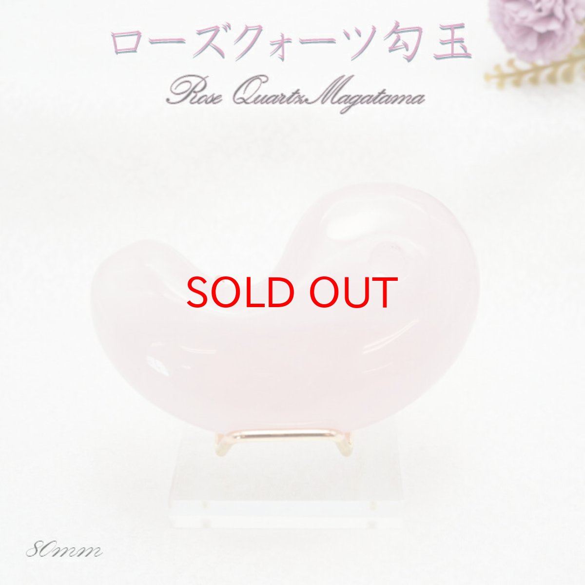 画像4: 特大サイズの天然石勾玉 台座付き  約8cm  【一点物】特大勾玉 お守り 浄化  台座 勾玉 聖域 室内装飾品 厄除け 置物 オブジェ 人気 贈り物 新築祝い 雑貨 小物 パワーストーン 天然石 (4)