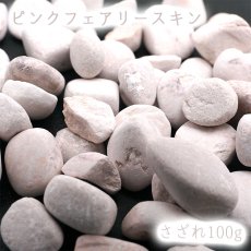 画像1: さざれ100g ピンクフェアリースキン パワーストーン 天然石 日本銘石 広島県 (1)