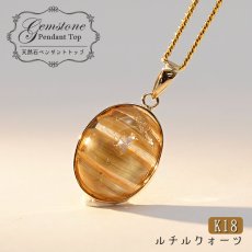 画像1: ルチルクォーツペンダント 5.50ct K18 一粒 ペンダント 【 1点もの 】 シンプルペンダント 金紅石入り水晶 黄金色 ブラジル産 ゴールド necklace pendant ネックレス 【 送料無料 】パワーストーン 浄化 お守り (1)