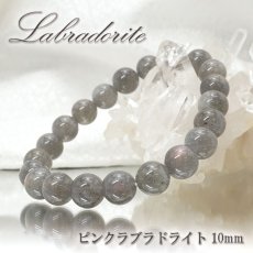 画像1: 【 一点もの 】ピンクラブラドライト ブレスレット  マダガスカル産 ラブラドライト ブレス 丸玉 10mm Labradrite ラブラドレッセンス 曹灰長石  天然石 パワーストーン (1)