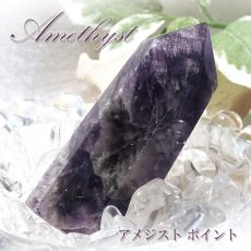 画像1: アメジスト ポイント 原石 六角柱 【 一点もの 】Amethyst 紫水晶 浄化 空間 リフレッシュ パワーチャージ アメジストポイント 天然石 パワーストーン (1)