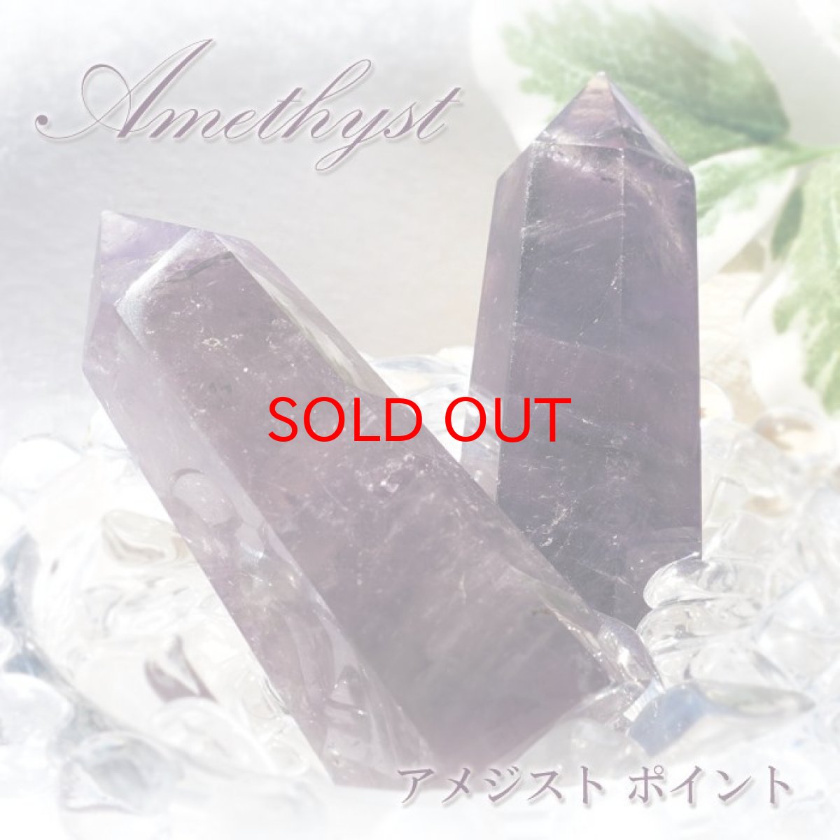 画像1: アメジスト ポイント 原石 六角柱 【 一点もの 】Amethyst 紫水晶 浄化 空間 リフレッシュ パワーチャージ アメジストポイント 天然石 パワーストーン (1)