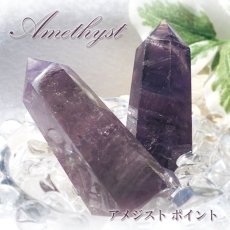 画像1: アメジスト ポイント 原石 六角柱 【 一点もの 】Amethyst 紫水晶 浄化 空間 リフレッシュ パワーチャージ アメジストポイント 天然石 パワーストーン (1)